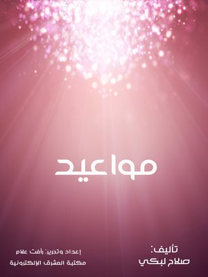 cover image of مواعيد